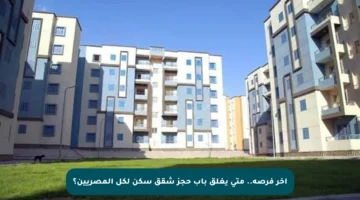 آخر فرصة.. متى يغلق باب حجز شقق سكن لكل المصريين؟